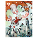 الاخطبوط المشاكس